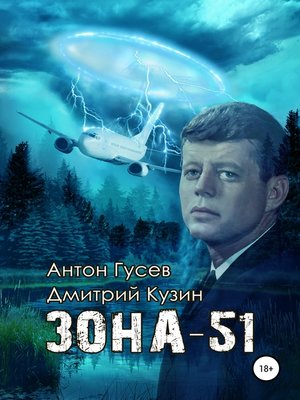 cover image of Зона-51